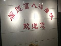 -厚德盲人按摩(太阳城店)