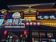 -肠相汇常德老肠子馆(雨花亭店)