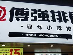 门面-傅强排骨(成都总店)