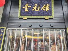 -奎元馆.百年奎元.非遗传承(西湖边的解放路店)