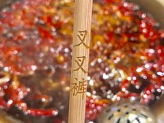 -叉叉裤鲜火锅(空港新城店)