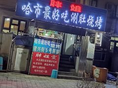 门面-胖姐涮肚烧烤