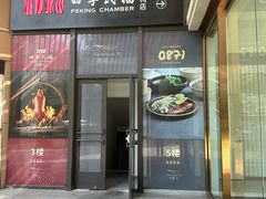 -四季民福烤鸭店(外滩外白渡桥店)