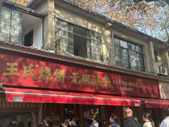 -文武王氏烧饼·无矾油条(西溪路店)