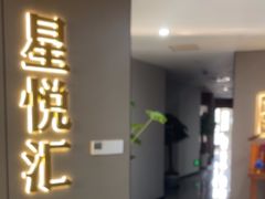 -星悦汇棋牌(徐泾店)