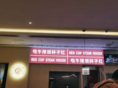 门面-杯子红牛排(南庄吉利广场店)