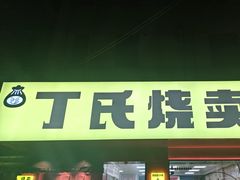 -枫泾丁氏烧卖(枫丽路店)