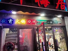 -新梅居(宁海东路店)