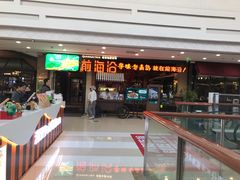 门面-前海沿·青岛菜(李沧万达店)