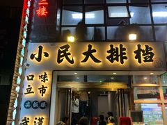 门面-小民大排档(光谷店)