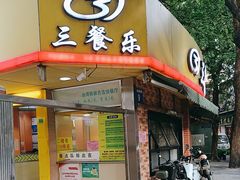 -三餐乐(执信南路店)