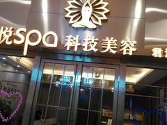 -柏悦SPA(君汇店)