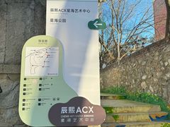 -辰熙ACX星海艺术中心