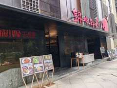 -锦城印象火锅(天府三街店)