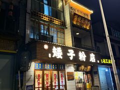 -矮子粉店1985·长沙米粉(湘春路店)
