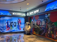 -Hopo Snow 城市滑雪空间(来福士广场购物中心店)