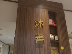 -沐善人家中医·推拿·理疗·三伏灸(新洲店)