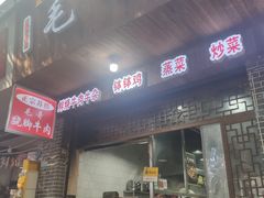 门面-正宗苏稽毛哥跷脚牛肉总店
