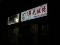 门面-潘国仙耳光馄饨(黄家阙路店)
