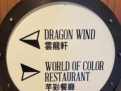 -芊彩餐厅(迪士尼探索家度假酒店)