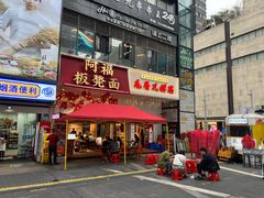 -阿福板凳面(观音桥店)
