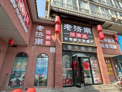 -老济南·地道济南菜(大明湖店)