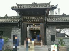 -星巴克臻选(成都宽窄巷子店)