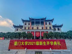 -厦门大学(思明校区)