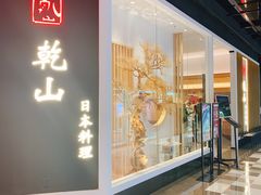 门面-乾山•Kenzan (万象城店)