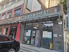 -清真永恒华威肉饼(潘家园店)