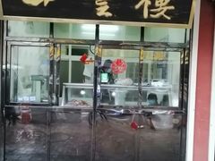 门面-四云楼烤鸡店(吉庆街店)