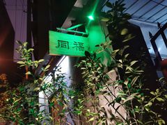 -同福社