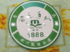 -老毛手抓·盐池滩羊非遗手抓(宁夏总店)