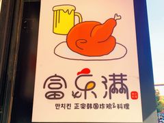 -富乐满韩国正宗炸鸡韩国料理(虹泉路店)