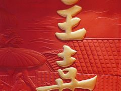 -鑫复盛皇嘉海鲜酒店