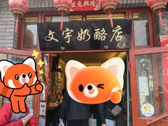-文宇奶酪店(南锣鼓巷店)