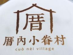 -厝内小眷村(天河南一路店)