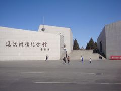 -辽沈战役纪念馆