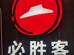 -必胜客(桐梓坡店)