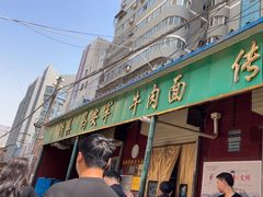 -清真·马安军辣子牛肉面