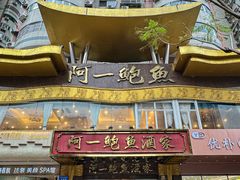 -阿一鲍鱼·20年匠心传承(天河北旗舰店)