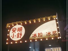 -夏食光安顺小舒冰粉冰浆(甲秀楼店)