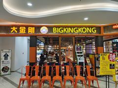 门面-韩国大金刚烤肉·料理(印象城店)