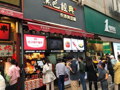 门面-黑色经典臭豆腐·湖南特产(步行街店)