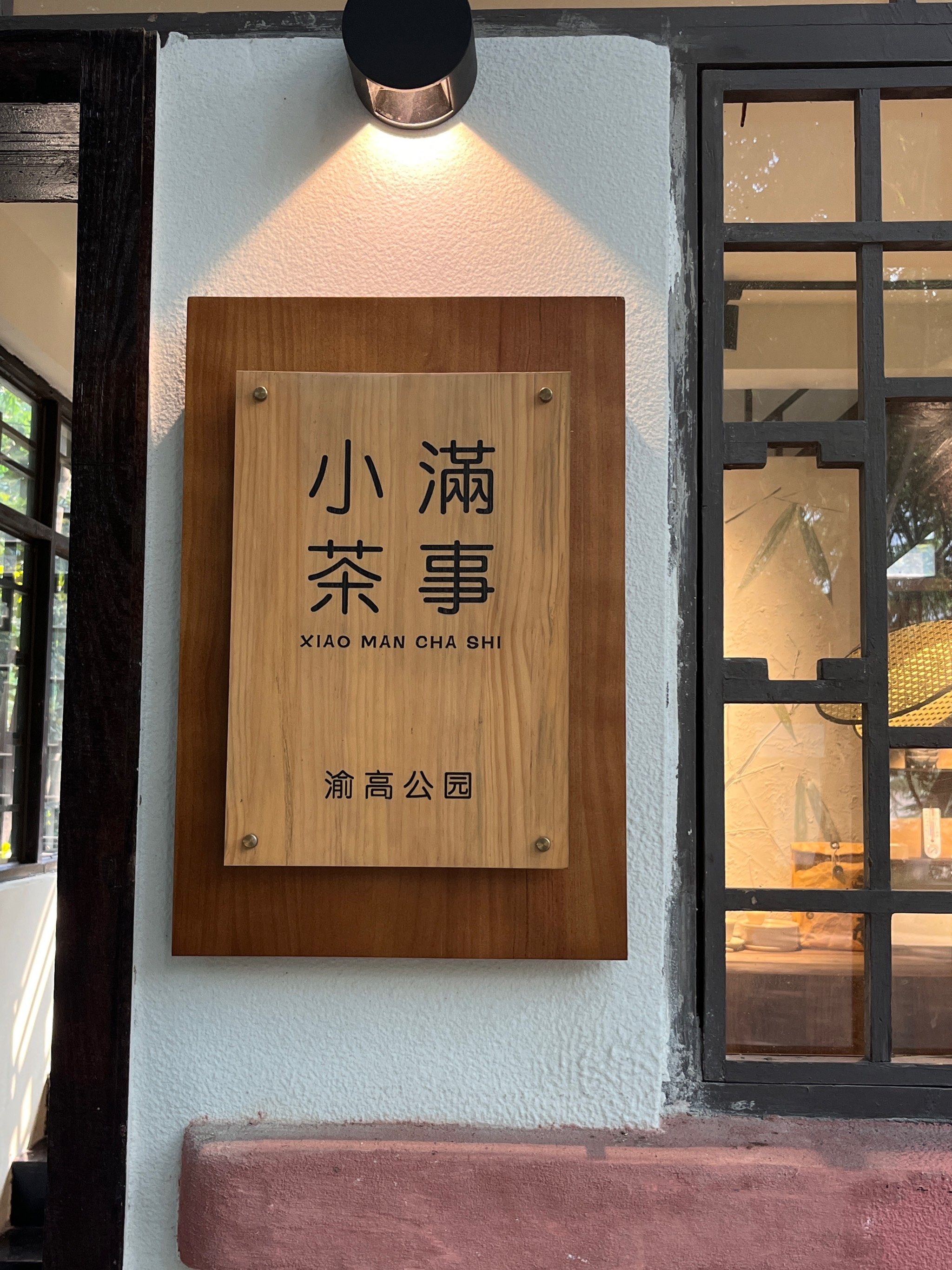 且慢坝坝茶
地址: 科园三街101号
渝高公园里的下午茶,重庆的