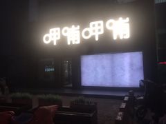 -呷哺呷哺(河间信发商厦店)