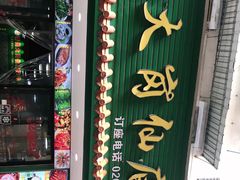 -番禺大岗仙庙烧鸡(芳村店)