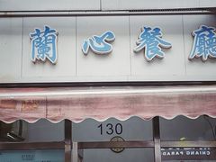 门面-蘭心餐厅(进贤路店)