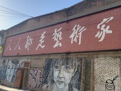 -半坡国际艺术区