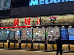 -龙城冰室(骏业街)
